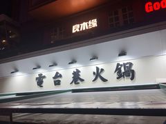 门面-电台巷火锅(科华总店)