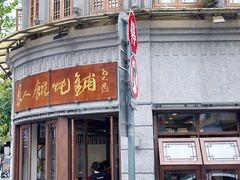 -长人馄饨铺(解放街店)
