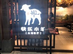 -快乐小羊·内蒙牛羊肉火锅(流花中心店)