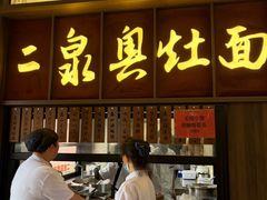 -二泉园老菜馆·百年无锡菜