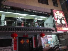 -拳盛时代拳击俱乐部(北京路店)