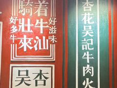 -杏花吴记牛肉火锅