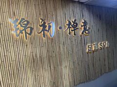 -锦初·禅意4K影院式足道·新中式SPA(茂业天地店)