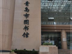 -青岛市图书馆