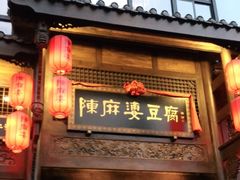 门面-陈麻婆豆腐总店