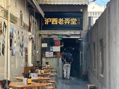 -沪西老弄堂面馆(定西路店)