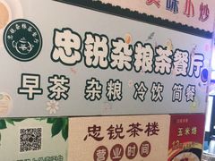-博鳌悠然·忠锐杂粮茶餐厅