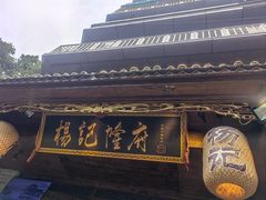 -杨记隆府(重庆总店)