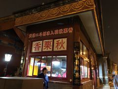 -秋栗香(地安门店)