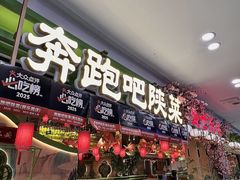 -奔跑吧陕菜·盛世长安(民乐园万达店)