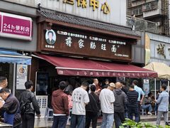 -蒋家肠旺面馆(合群路店)