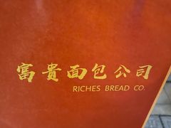 -富贵面包公司(运河店)