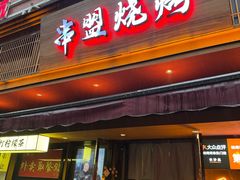 -串盟烧烤大排档·长沙美食地标(星沙店)