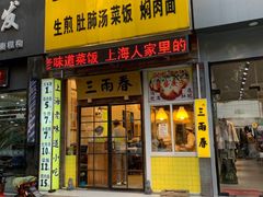 门面-三两春(浦三路店)