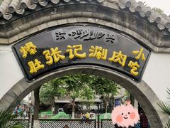 -前门张记涮肉(前门店)