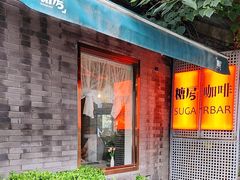 -糖房咖啡(南锣鼓巷店)