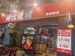 -神伙烧烤(江北黄泥塝店)