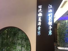 -松鹤楼·非遗·苏帮菜(融科店)