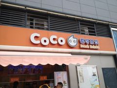 iphone_upload_pic-CoCo都可(盐城宝龙城市广场店)