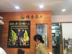 -鎌倉茶々(本店)