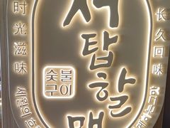 -西塔老太太泥炉烤肉(青浦蟠龙天地店)