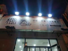 门面-椰本·海南正宗椰奶清补凉(佳园里店)