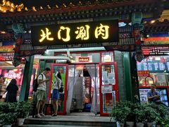 门面-北门涮肉·铜锅涮肉(南锣鼓巷店)