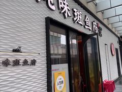 -纯味斑鱼府(中海环宇荟店)