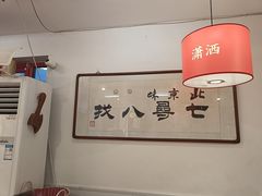 -北三条胡同打卤面馆(雍和宫店)