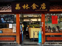 门面-荔林食店(西华路店)