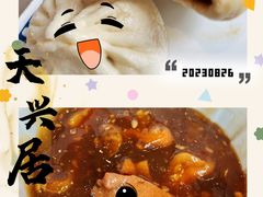 -天兴居(鲜鱼口街店)