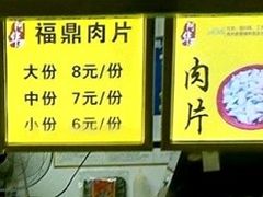 -阿华福鼎肉片手抓饼拌肉片