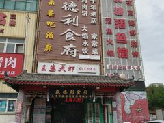 -盛德利食府 天津菜(河西店)