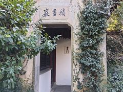 -惠山古镇·寄畅园