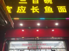 -三百碗宝应长鱼面(板仓街店)