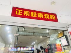 门面-华姐鸡粉(教育路店)