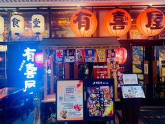 门面-有喜屋·深夜食堂(环宇荟店)