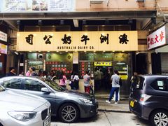 门面-澳洲牛奶公司(佐敦店)