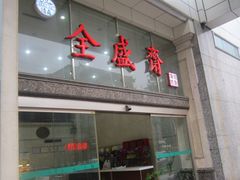 门面-清真全盛斋传统糕点(许士庙店)