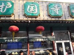 -护国寺小吃(新街口店)