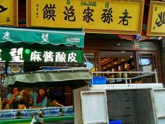 -毅祥斋老孙家泡馍(北院门鼓楼店)