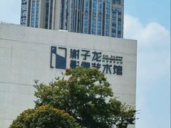 -华谊兄弟（长沙）电影小镇