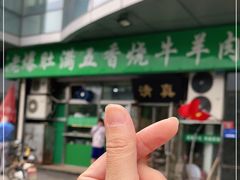 -老爆肚满五香烧牛羊肉