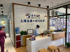 -永信齿科·永典口腔门诊部(浦东店)