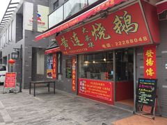门面-黄连大头华烧鹅店(大良店)