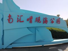 -南汇嘴观海公园