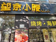 -望京小腰(北京总店)