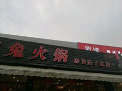 -冯记香辣兔火锅(茶店子总店)