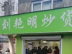 -刘艳明炒货(小心桥店)