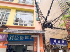 门面-刘臣街燃面